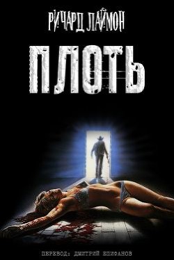 Книга Плоть (СИ)