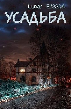 Читать онлайн книгу Усадьба (СИ) автор Книга Усадьба (СИ)
