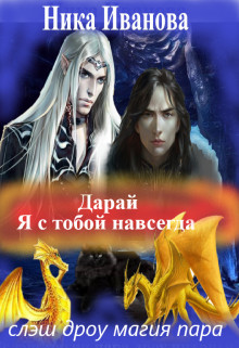 Книга Дарай. Я с тобой навсегда (СИ)