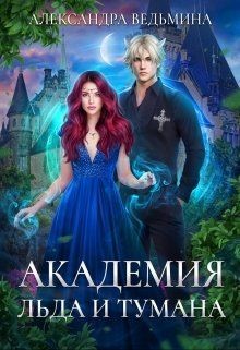 Книга Академия Льда и Тумана (СИ)