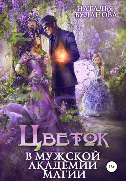 Читать онлайн книгу Цветок в мужской академии магии автор Буланова Наталья Александровна Книга Цветок в мужской академии магии