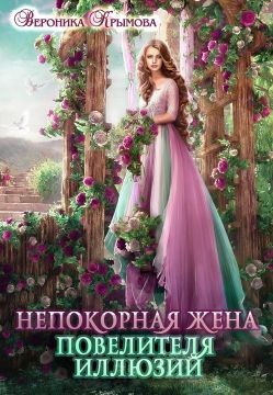 Читать онлайн книгу Непокорная жена повелителя иллюзий (СИ) автор Крымова Вероника Книга Непокорная жена повелителя иллюзий (СИ)