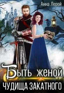 Книга Быть женой чудища закатного (СИ)