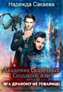 Книга Академия Сказочных Созданий, или Яга дракону не товарищ! (СИ)