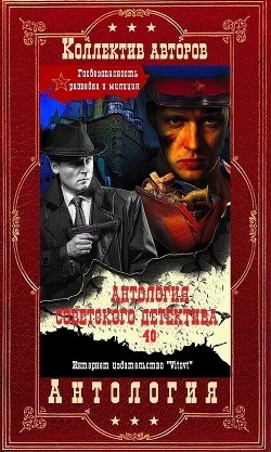 Книга Антоллогия советского детектива-40. Компиляция. Книги 1-11 (СИ)