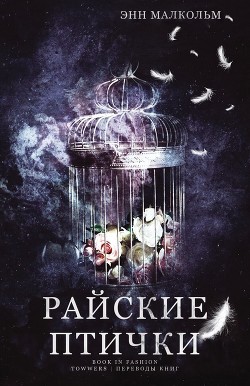 Читать онлайн книгу Райские птички (ЛП) автор Малком Энн Книга Райские птички (ЛП)