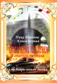 Книга В опасной паутине. Книга первая (СИ)