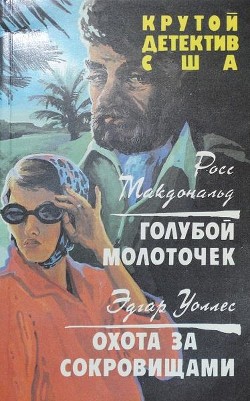 Читать онлайн книгу Голубой молоточек. Охота за сокровищами (СИ) автор Уоллес Эдгар Ричард Горацио Книга Голубой молоточек. Охота за сокровищами (СИ)
