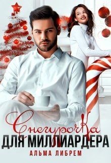 Книга Снегурочка для миллиардера (СИ)