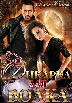 Книга Дикарка для волка (СИ)