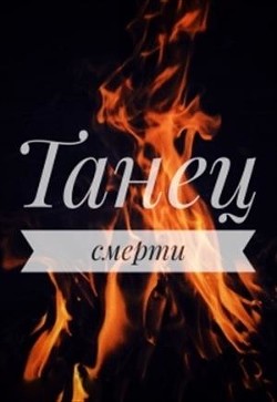 Читать онлайн книгу Танец смерти (СИ) автор Драч Маша Книга Танец смерти (СИ)