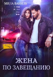 Книга Жена по завещанию (СИ)