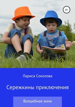 Книга Сережкины приключения. Волшебная зима