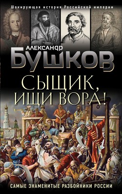 Читать онлайн книгу Сыщик, ищи вора! Или самые знаменитые разбойники России автор Бушков Александр Александрович Книга Сыщик, ищи вора! Или самые знаменитые разбойники России