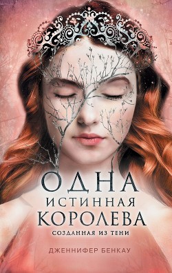 Читать онлайн книгу Одна истинная королева. Книга 2. Созданная из тени автор Бенкау Дженнифер Книга Одна истинная королева. Книга 2. Созданная из тени