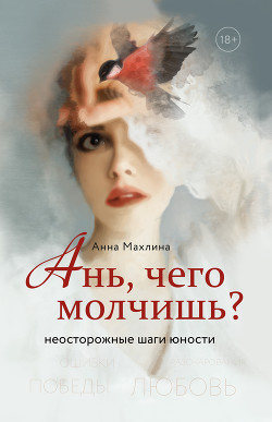 Книга Ань, чего молчишь? Неосторожные шаги юности