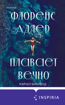 Книга Флоренс Адлер плавает вечно
