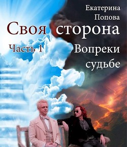 Читать онлайн книгу Вопреки судьбе (СИ) автор Попова Екатерина Книга Вопреки судьбе (СИ)