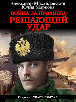Читать онлайн книгу Война за Проливы. Решающий удар автор Михайловский Александр Книга Война за Проливы. Решающий удар