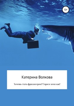 Читать онлайн книгу Хочешь стать фрилансером? Спроси меня как! автор Волкова Катерина Книга Хочешь стать фрилансером? Спроси меня как!