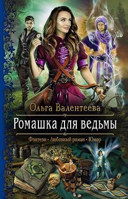 Читать онлайн книгу Ромашка для ведьмы автор Валентеева Ольга Книга Ромашка для ведьмы