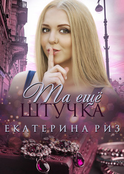 Книга Та ещё штучка (СИ)