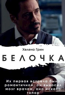 Читать онлайн книгу Белочка (СИ) автор Грин Хелена Книга Белочка (СИ)