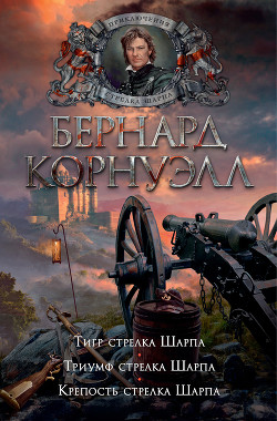 Читать онлайн книгу Тигр стрелка Шарпа. Триумф стрелка Шарпа. Крепость стрелка Шарпа автор Корнуэлл Бернард Книга Тигр стрелка Шарпа. Триумф стрелка Шарпа. Крепость стрелка Шарпа