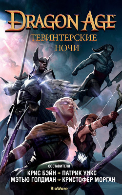 Книга Dragon Age. Тевинтерские ночи