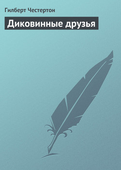 Книга Диковинные друзья