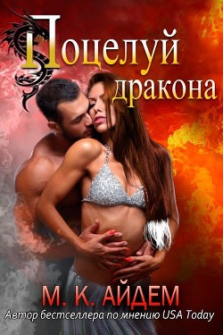 Книга Поцелуй Дракона (ЛП)