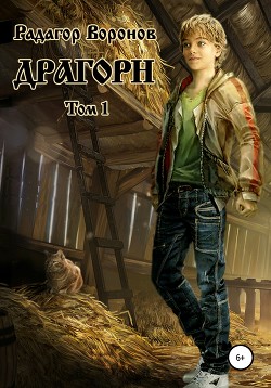Книга Драгорн. Том 1