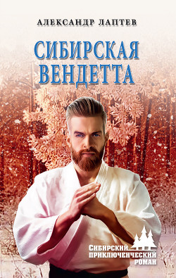 Книга Сибирская вендетта