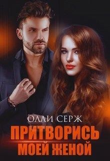 Книга Притворись моей женой (СИ)