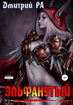 Книга Эльфанутый. Том 2