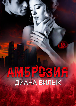 Читать онлайн книгу Амброзия (СИ) автор Билык Диана Книга Амброзия (СИ)