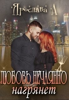 Книга Любовь нечаянно нагрянет (СИ)