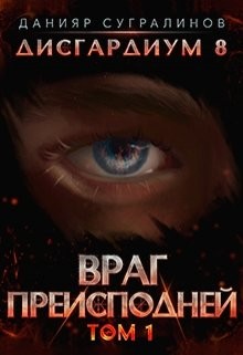 Читать онлайн книгу Враг Преисподней (СИ) автор Сугралинов Данияр Книга Враг Преисподней (СИ)