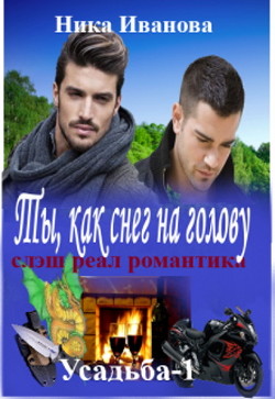 Книга Ты, как снег на голову (СИ)