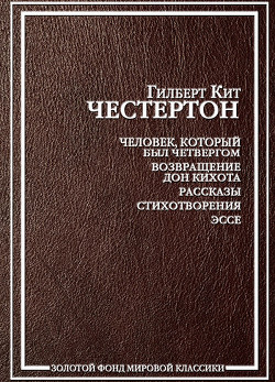 Читать онлайн книгу Великан автор Честертон Гилберт Кийт Книга Великан