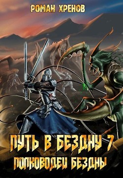 Книга Полководец Бездны (СИ)
