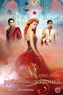 Книга Королева рубиновых граней (СИ)