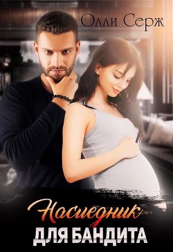 Книга Наследник для бандита (СИ)