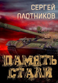 Книга Память стали (СИ)
