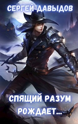 Читать онлайн книгу Спящий разум рождает (СИ) автор Давыдов Сергей Александрович Книга Спящий разум рождает (СИ)