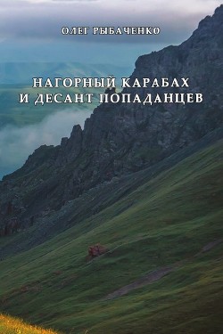 Книга Нагорный Карабах и десант попаданцев