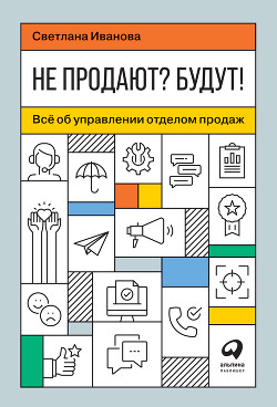 Читать онлайн книгу Не продают? Будут! Всё об управлении отделом продаж автор Иванова Светлана Книга Не продают? Будут! Всё об управлении отделом продаж