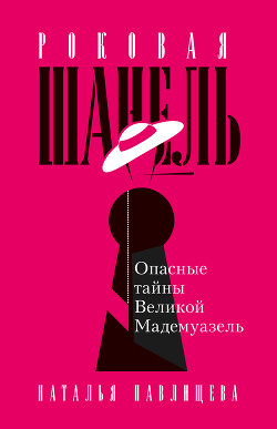 Читать онлайн книгу Роковая Шанель. Опасные тайны Великой Мадемуазель автор Павлищева Наталья Книга Роковая Шанель. Опасные тайны Великой Мадемуазель