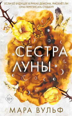 Читать онлайн книгу Сестра луны автор Вульф Мара Книга Сестра луны
