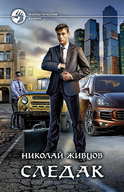 Читать онлайн книгу Следак автор Живцов Николай Книга Следак